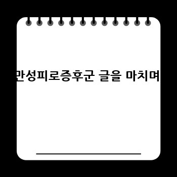 만성피로증후군 글을 마치며