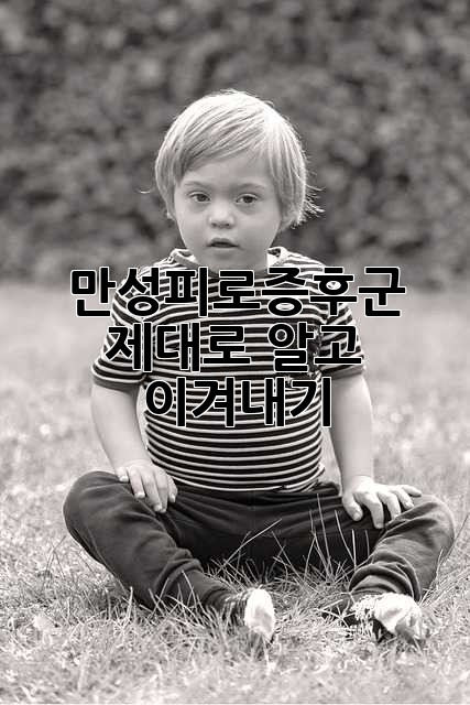 만성피로증후군, 제대로 알고 이겨내기