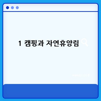 1 캠핑과 자연휴양림 