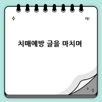 치매예방 글을 마치며