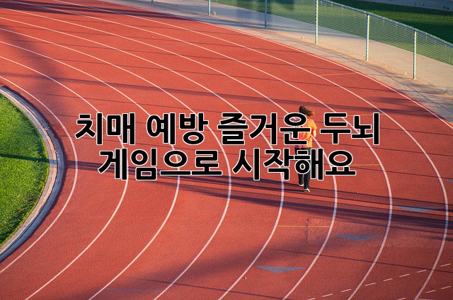 치매 예방, 즐거운 두뇌 게임으로 시작해요!