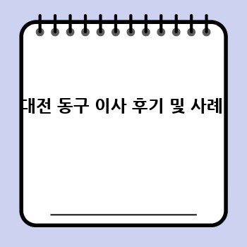 대전 동구 이사 후기 및 사례