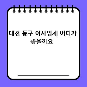 대전 동구 이사업체 어디가 좋을까요 
