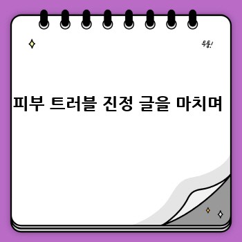피부 트러블 진정 글을 마치며