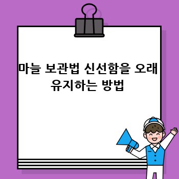 마늘 보관법 신선함을 오래 유지하는 방법