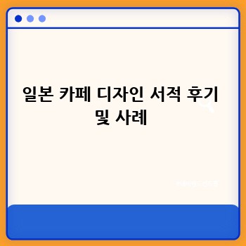 일본 카페 디자인 서적 후기 및 사례