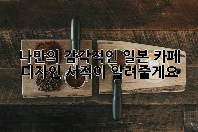 나만의 감각적인 일본 카페, 디자인 서적이 알려줄게요!