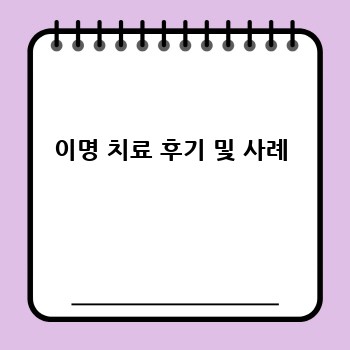 이명 치료 후기 및 사례