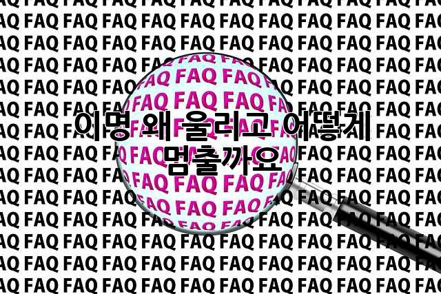 이명, 왜 울리고 어떻게 멈출까요?