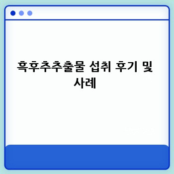 흑후추추출물 섭취 후기 및 사례