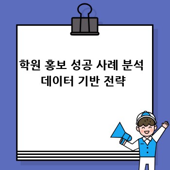 학원 홍보 성공 사례 분석  데이터 기반 전략