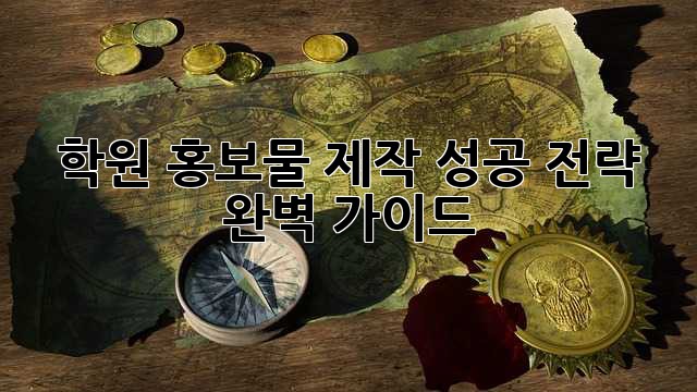 학원 홍보물 제작, 성공 전략 완벽 가이드