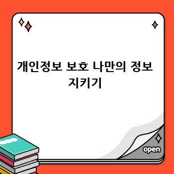 개인정보 보호 나만의 정보 지키기