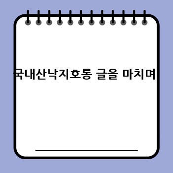 국내산낙지호롱 글을 마치며