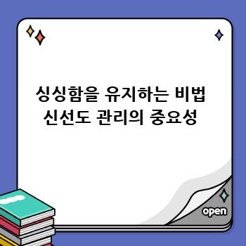 싱싱함을 유지하는 비법 신선도 관리의 중요성