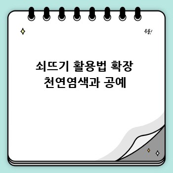 쇠뜨기 활용법 확장 천연염색과 공예