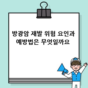 방광암 재발 위험 요인과 예방법은 무엇일까요
