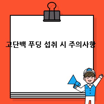 고단백 푸딩 섭취 시 주의사항