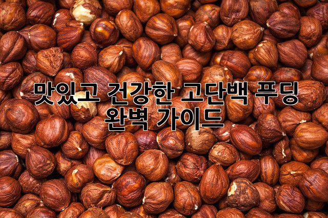 맛있고 건강한 고단백 푸딩 완벽 가이드