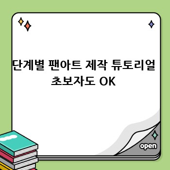 단계별 팬아트 제작 튜토리얼 초보자도 OK