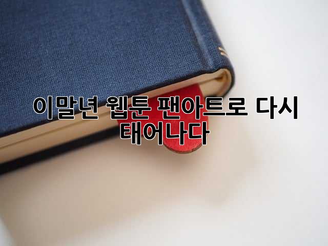 이말년 웹툰, 팬아트로 다시 태어나다!