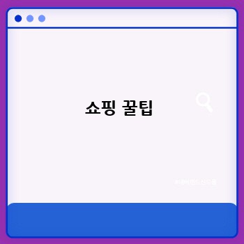 쇼핑 꿀팁