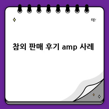 참외 판매 후기 amp 사례