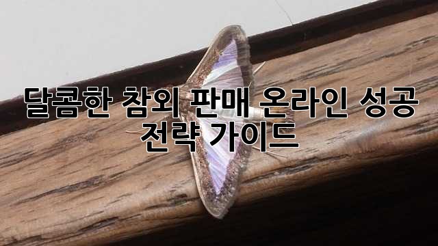 달콤한 참외 판매, 온라인 성공 전략 가이드