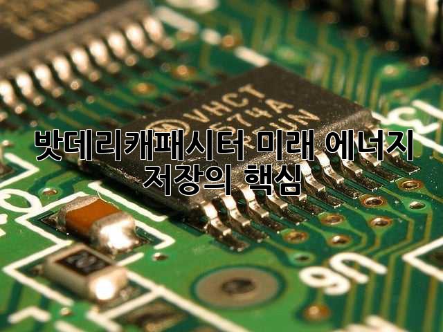 밧데리캐패시터: 미래 에너지 저장의 핵심