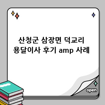 산청군 삼장면 덕교리 용달이사 후기 amp 사례