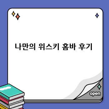 나만의 위스키 홈바 후기