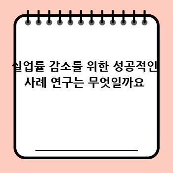 실업률 감소를 위한 성공적인 사례 연구는 무엇일까요