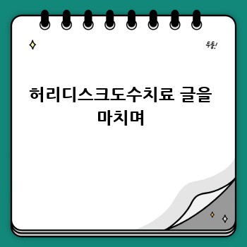 허리디스크도수치료 글을 마치며