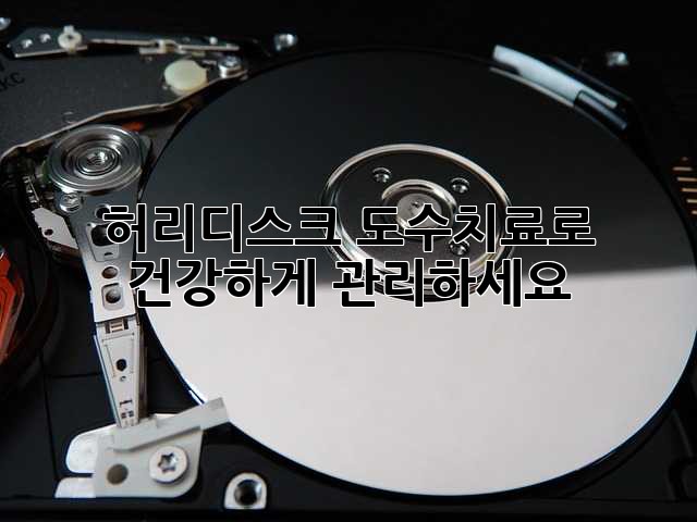 허리디스크, 도수치료로 건강하게 관리하세요!