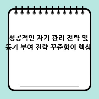 성공적인 자기 관리 전략 및 동기 부여 전략 꾸준함이 핵심