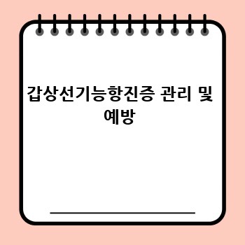 갑상선기능항진증 관리 및 예방