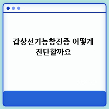 갑상선기능항진증 어떻게 진단할까요