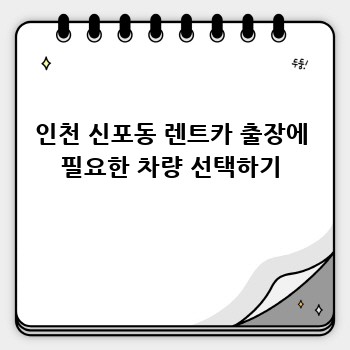 인천 신포동 렌트카 출장에 필요한 차량 선택하기