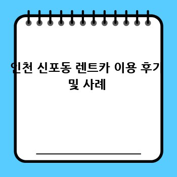 인천 신포동 렌트카 이용 후기 및 사례