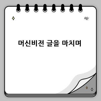 머신비전 글을 마치며