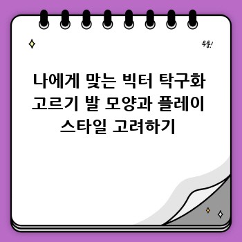 나에게 맞는 빅터 탁구화 고르기 발 모양과 플레이 스타일 고려하기