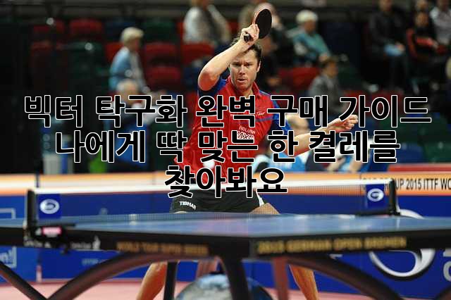 빅터 탁구화 완벽 구매 가이드: 나에게 딱 맞는 한 켤레를 찾아봐요!