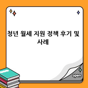 청년 월세 지원 정책 후기 및 사례