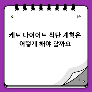케토 다이어트 식단 계획은 어떻게 해야 할까요