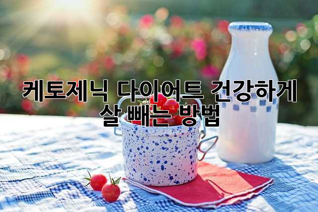 케토제닉 다이어트: 건강하게 살 빼는 방법?
