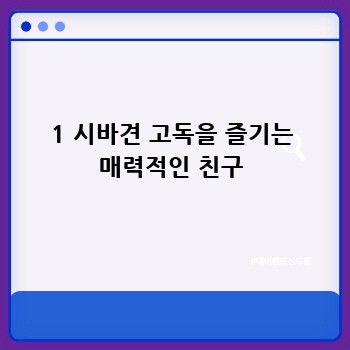 1 시바견 고독을 즐기는 매력적인 친구