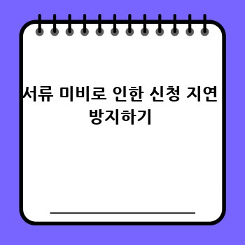 서류 미비로 인한 신청 지연 방지하기