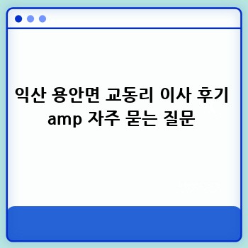 익산 용안면 교동리 이사 후기 amp 자주 묻는 질문
