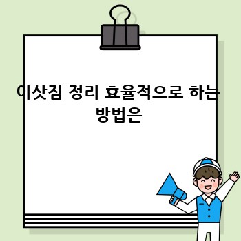 이삿짐 정리 효율적으로 하는 방법은