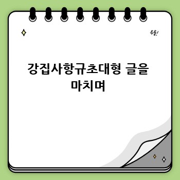 강집사항규초대형 글을 마치며